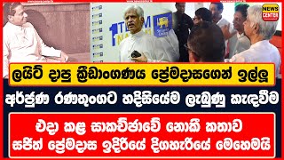 එදා කළ සාකච්ඡාවේ නොකී කතාව සජිත් ප්‍රේමදාස ඉදිරියේ අර්ජුණ දිගහැරියේ මෙහෙමයි