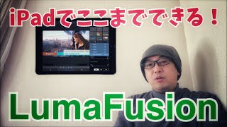 スマホ用動画編集アプリ「LumaFusion」がすごい！基礎編ーiPadだけでYouTuberになってみたパート３