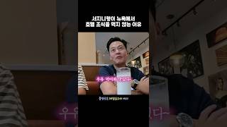 서지니형이 뉴욕에서 호텔 조식을 먹지 않는 이유 #뉴욕뉴욕2 #이서진 #나영석