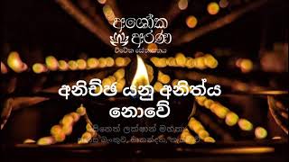 03 / 02 - අනිච්ඡ යනු අනිත්‍ය නොවේ