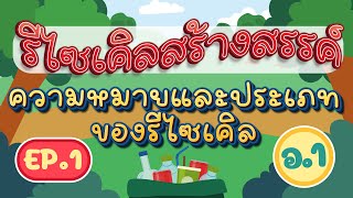 เรื่อง รีไซเคิลสร้างสรรค์ ตอน ความหมายและประเภทของรีไซเคิล ระดับชั้นอนุบาล 1 EP1