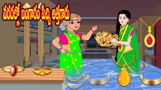 వరదల్లో బంగారం పిచ్చి అత్తగారు Stories in Telugu | Telugu kathalu | Telugu stories | JM TV Telugu