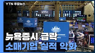 뉴욕증시, 소매기업 실적 악화에 폭락...S\u0026P500 4%↓ / YTN