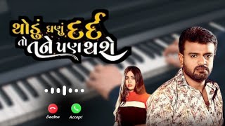 થોડું ઘણું દર્દ તો તને પણ થાશે | Rakesh Barot New Song Organ Ringtone Status 2023 Gujarati ringtone