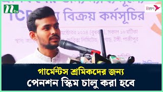 গার্মেন্টস শ্রমিকদের জন্য পেনশন স্কিম চালু করা হবে : শ্রম উপদেষ্টা | NTV News