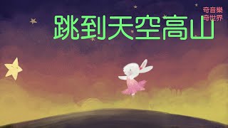 廣東話兒歌 2020 - 美麗兔菟仔(請在資訊欄下載琴譜)@ 奇音樂 . 奇世界