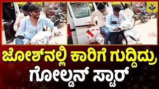 ಬೈಕ್ ಓಡಿಸೋ ಜೋಶ್'ನಲ್ಲಿ ಕಾರಿಗೆ ಗುದ್ದಿದ ಗಣೇಶ್ | Golden Star Ganesh Bike | Ganesh Triple Riding Movie