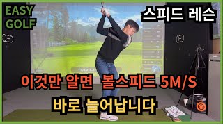 이것만 알면 볼스피드 5 M/S 바로 늘어납니다