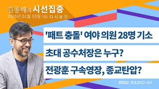 [김종배의 시선집중] '패트' 여야 의원 무더기 기소 - 야당 탄압? / 초대 공수처장은 누구? / 전광훈 구속은 종교탄압? / 송언석, 이찬희, 방인성, 곽우신, 강양구, 이종훈