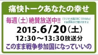 原発反対ラジオ 2015年6/20放送