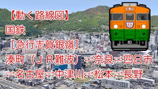 【動く路線図】国鉄［急行志賀銀嶺］湊町（現：ＪＲ難波）⇄奈良⇄四日市⇄名古屋⇄中津川⇄長野