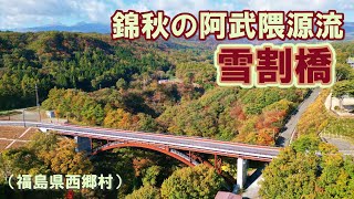 【ドローン空撮】錦秋の阿武隈源流　雪割橋（福島県西郷村）