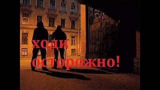 НОЧНАЯ САМООБОРОНА! ОПАСНОСТЬ ИЗ-ЗА УГЛА!