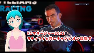 【F1マネージャー2022】ラティフィと共にチャンピオン目指す part11