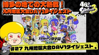 【ゆっくり実況】47さいのスプラトゥーン甲子園2023九州地区大会DAY1ダイジェスト【激闘のナワバリバトル】