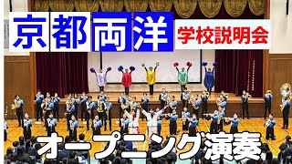 京都両洋高等学校吹奏楽部 学校説明会 オープニング演奏