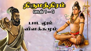 திருமந்திரம் பாடலும் விளக்கமும் | பாடல் 1-5 | Thirumandiram