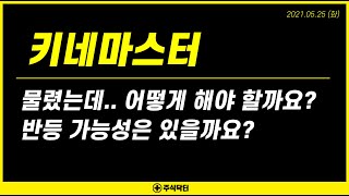 키네마스터 (139670) 물렸는데...어떻게 해야 할까요? 반등 가능성은 있을까요?