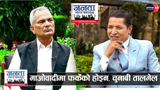 बाबुराम भट्टराईको खुलासा ः अब म प्रधानमन्त्री बन्दिन, प्रचण्ड बन्नुहुन्छ, अनि ओली साइजमा आउँछन्