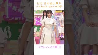 【乃木中】リアクションがかわいい💕レイちゃんフォーカス②  #乃木坂46 #清宮レイ #乃木坂工事中