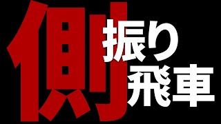 振り飛車の達人との１局