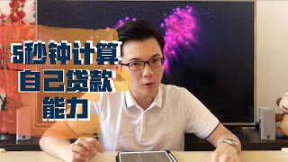 【买家须知】【打开字母 CC】5秒钟方法简单算出房屋贷款的能力｜马来西亚房地产｜Malaysia Property