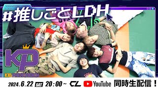 KID PHENOMENON出演！ 生配信番組「#推しごとLDH」Vol.2