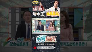 ▌黃珊珊講話有漏洞｜台灣向前行 ep1542 精華