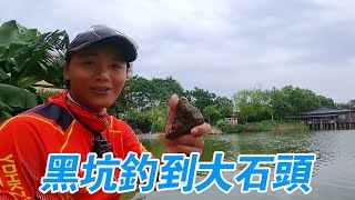 盘黑坑老板，连杆死鱼后又连杆石头，这肯定有事要发生！【游钓黑坑一疯子】