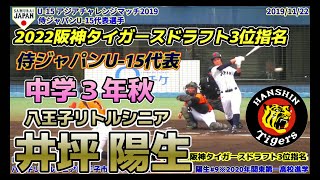 【≪2022年阪神タイガースドラフト3位指名≫2019侍ジャパンU-15代表の3番打者として活躍した外野手】2019/11/22井坪 陽生#9(八王子リトルシニア)※2020年関東第一高校進学