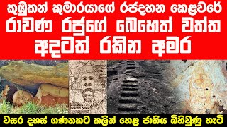 කුඹුකන් කුමාරයාගේ රජදහන කෙළවරේ රාවණ රජුගේ බෙහෙත් වත්ත අදටත් රකින අමර | හැමෝම ඇසිය යුතුම කතාවක් - 03