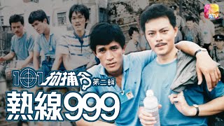 《101拘捕令第二輯 熱線999》第18集 | 羅樂林、馬敏兒、尹志強、金燕玲、劉緯民 | 101 Citizen Arrest II Ep18 | ATV