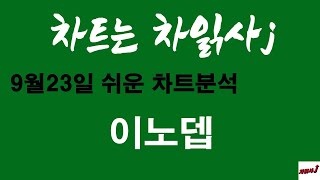 9월23일 차읽사j 이노뎁