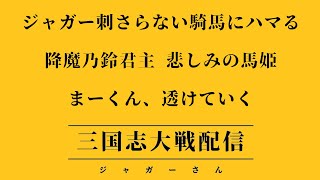 【三国志大戦】三国志大戦やります！第六十八回！【FGLナイル】