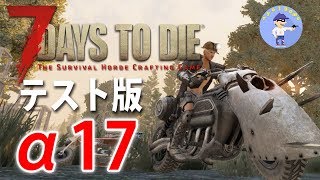 初見さん歓迎【Live #7】ついに来たα17！車を目指して！7days to die α17を遊びつくせ【テスト版】