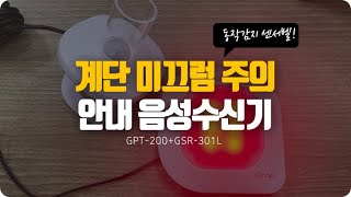 계단 미끄럼 넘어짐 보행주의 낙상주의 사람동작감지 센서벨+LED수신기