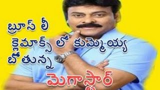 Ram Charan Bruce Lee latest news│Chiranjeevi appeared before clamix│