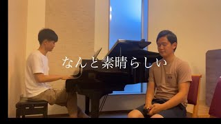 なんと素晴らしい(coverd by Masayoshi \u0026 Etsuya)