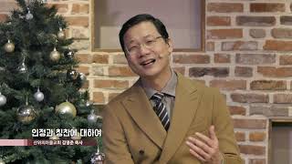 산위의마을교회 김영준목사 - 영혼의 양식 12회 인정과 칭찬에 대하여