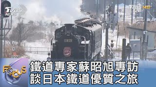 鐵道專家蘇昭旭專訪 談日本鐵道優質之旅｜FOCUS午間新聞 20230315 @TVBSNEWS01