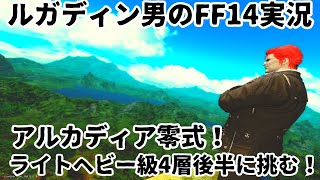 【ルガディン男のFF14実況】アルカディア零式ライトヘビー級4層！後半攻略したい！【Gaia】【黄金のレガシー】