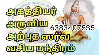 சர்வ ஜனம் வசியம் | மூலிகை | மந்திரம் |வசிய மை | All People | Sarva Vasiyam | Manthiram | 9363647535