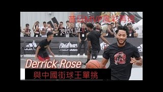 玫瑰羅斯到訪中國單挑街球王 極限拉桿 引爆全場球迷高呼MVP！