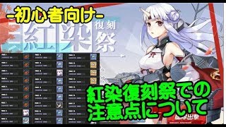 【アズレン-初心者向け】紅染復刻祭での注意点について【アズールレーン】