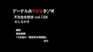 13年後の「怪談百年周期説」／怪談朗読ほか【不完全生放送vol. 128】