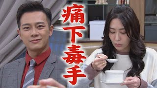 【一家團圓】EP57 沒救了啦！承恩.曉萍真的為了永絕後患 再次對雅婷痛下毒手│Family Reunion