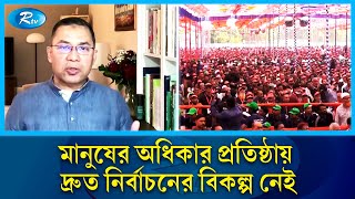 'নির্বাচন যত বিলম্বিত হবে, ষড়যন্ত্র তত বাড়তে থাকবে' | Tarique Rahman | BNP | Rtv News