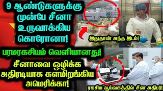 சீனாவின் பரம ரகசியம் வெளியானது!9 ஆண்டுக்கு முன்பே சீனா உருவாக்கிய வைரஸ்!அதிரடியாக இறங்கிய அமெரிக்கா!