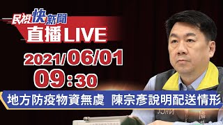 0601地方防疫物資無虞 陳宗彥說明配送情形｜民視快新聞｜