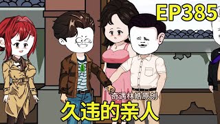 【赶海打野系统】385：林皓看望亲娘舅，见到久违的亲人，亲切不已【奇遇林皓】#原创动画#沙雕动画